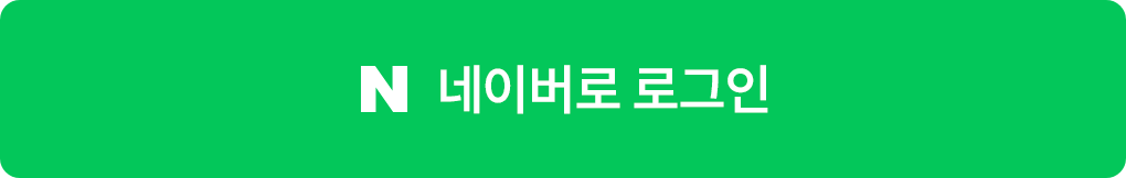 네이버로 로그인