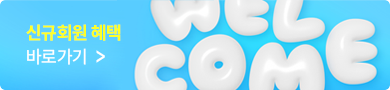 신규회원 혜택 바로가기